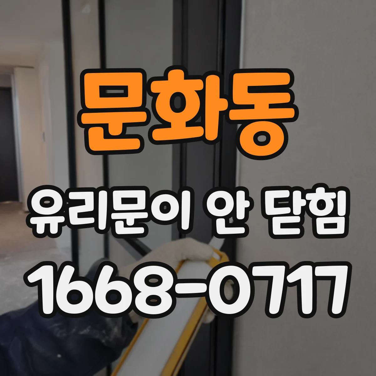 문화동 유리문이 안 닫힘