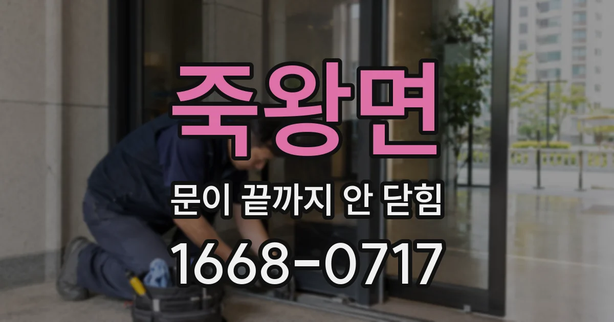 죽왕면 문이 끝까지 안 닫힘