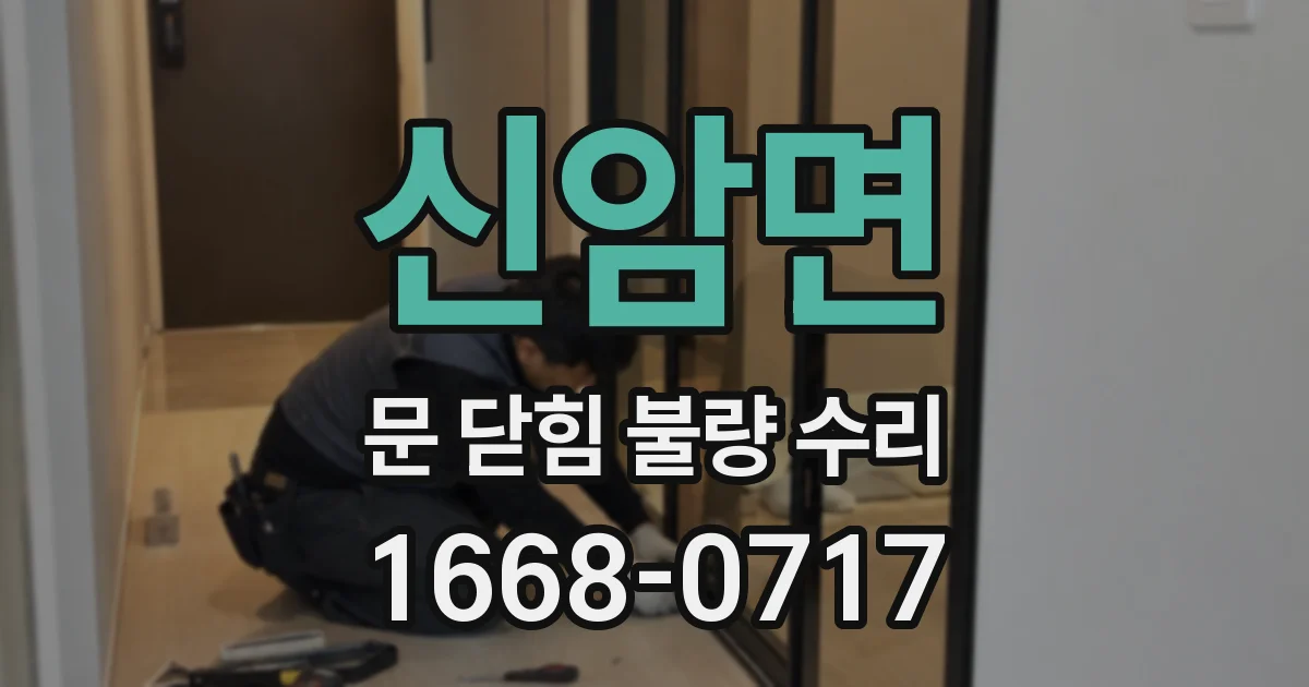 신암면 문 닫힘 불량 수리