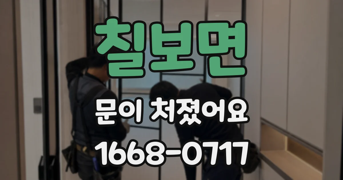 칠보면 문이 처졌어요