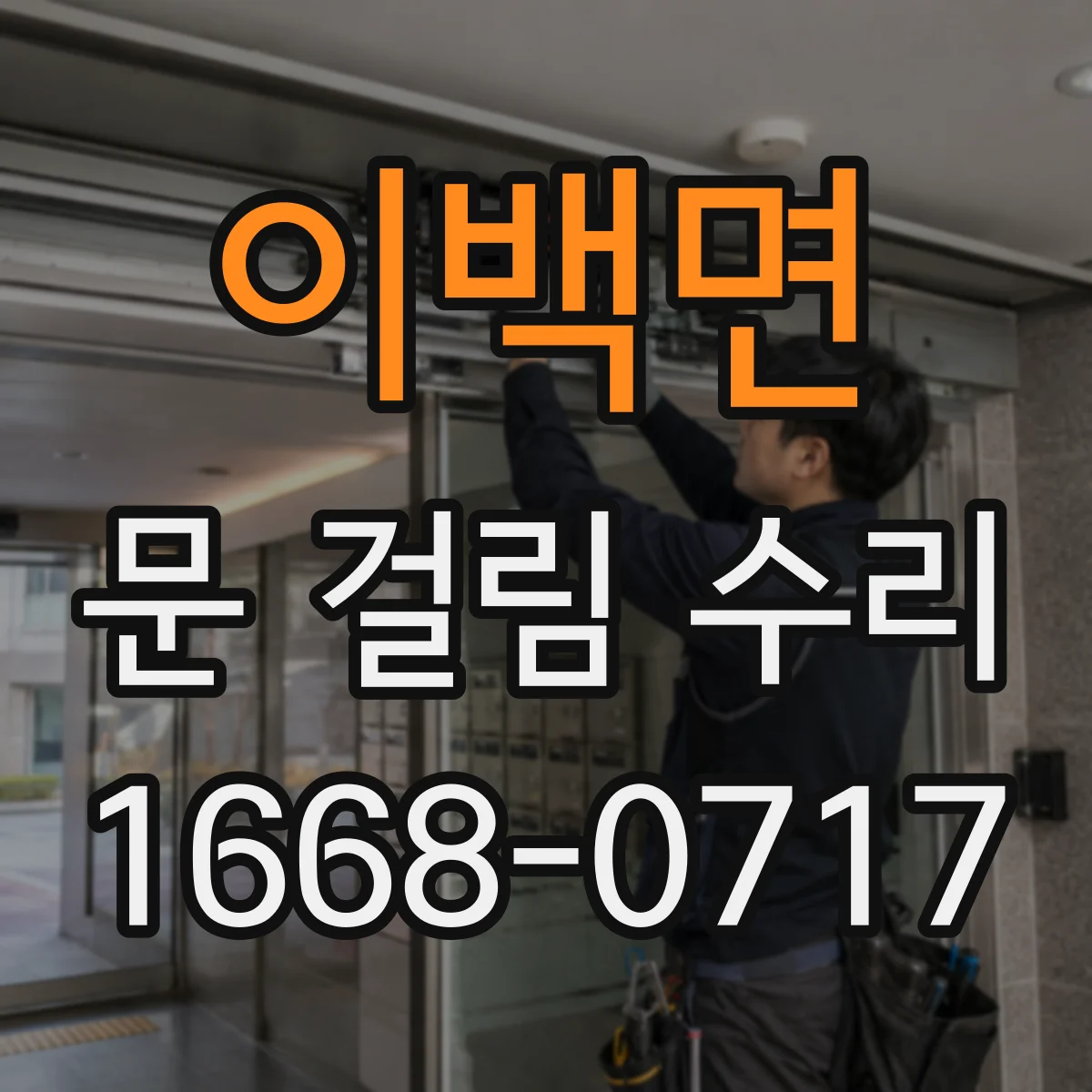 이백면 문 걸림 수리