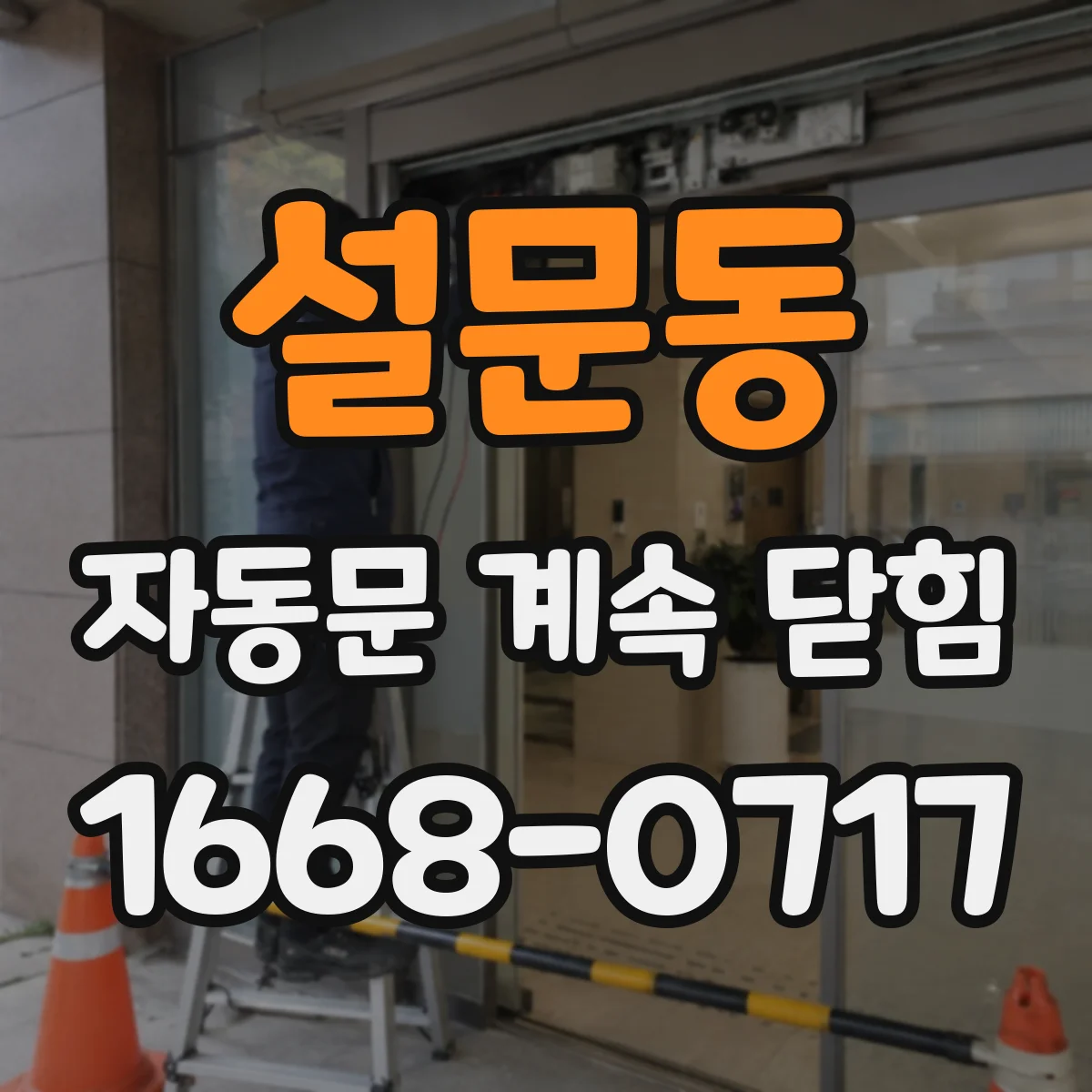 설문동 자동문 계속 닫힘