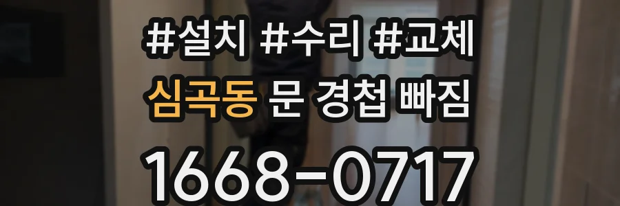 심곡동 문 경첩 빠짐