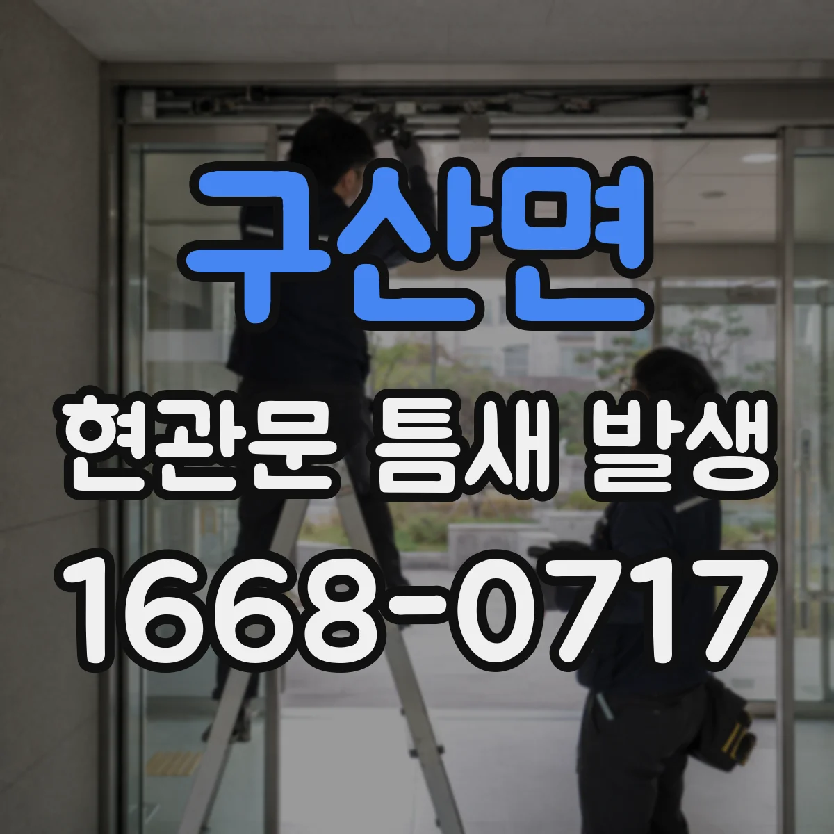 구산면 현관문 틈새 발생
