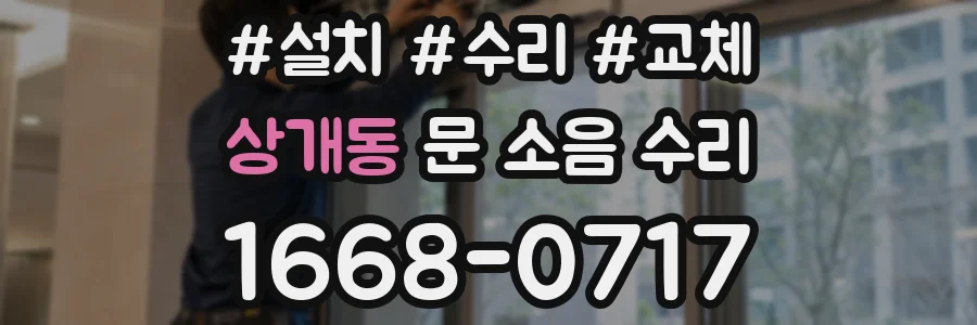 상개동 문 소음 수리