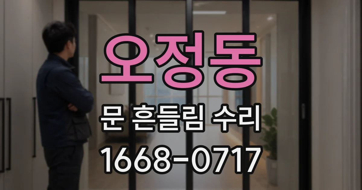 오정동 문 흔들림 수리