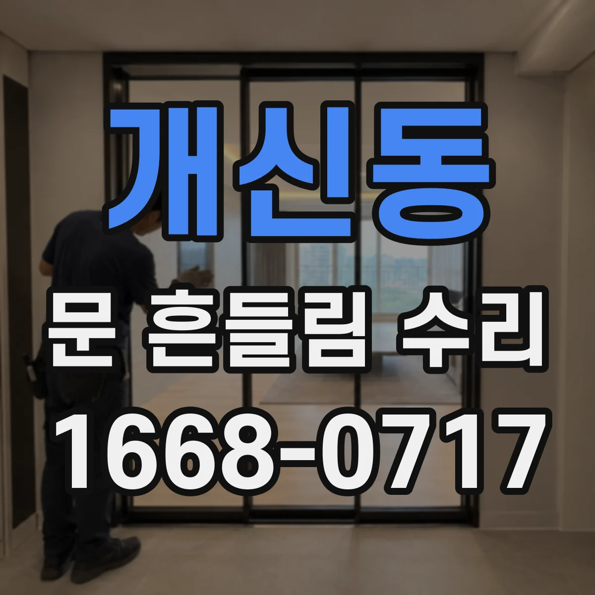 개신동 문 흔들림 수리