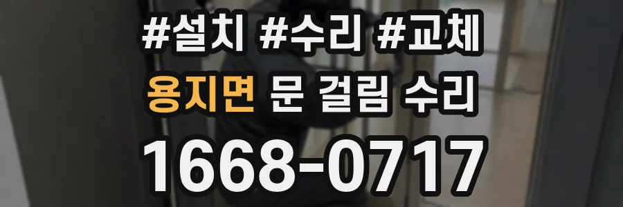 용지면 문 걸림 수리