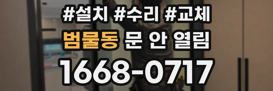 범물동 문 안 열림