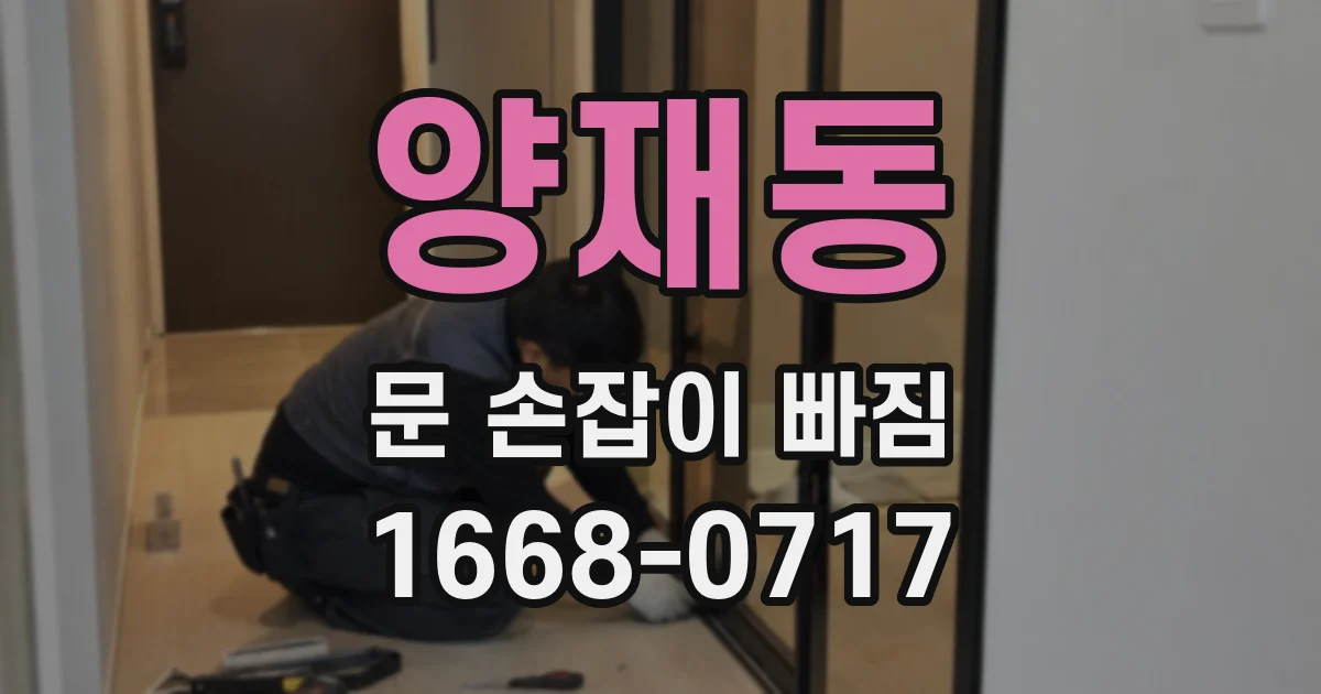 양재동 문 손잡이 빠짐