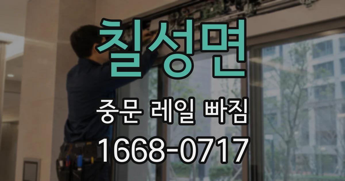 칠성면 중문 레일 빠짐