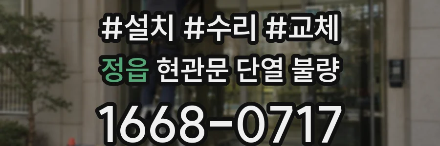 정읍 현관문 단열 불량