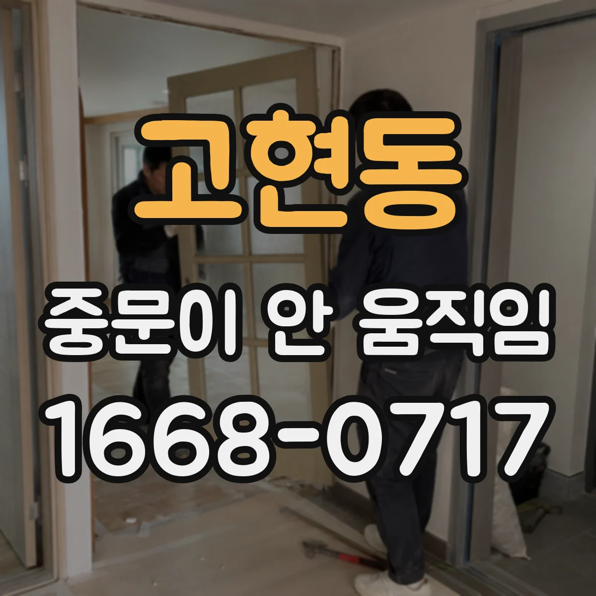 고현동 중문이 안 움직임