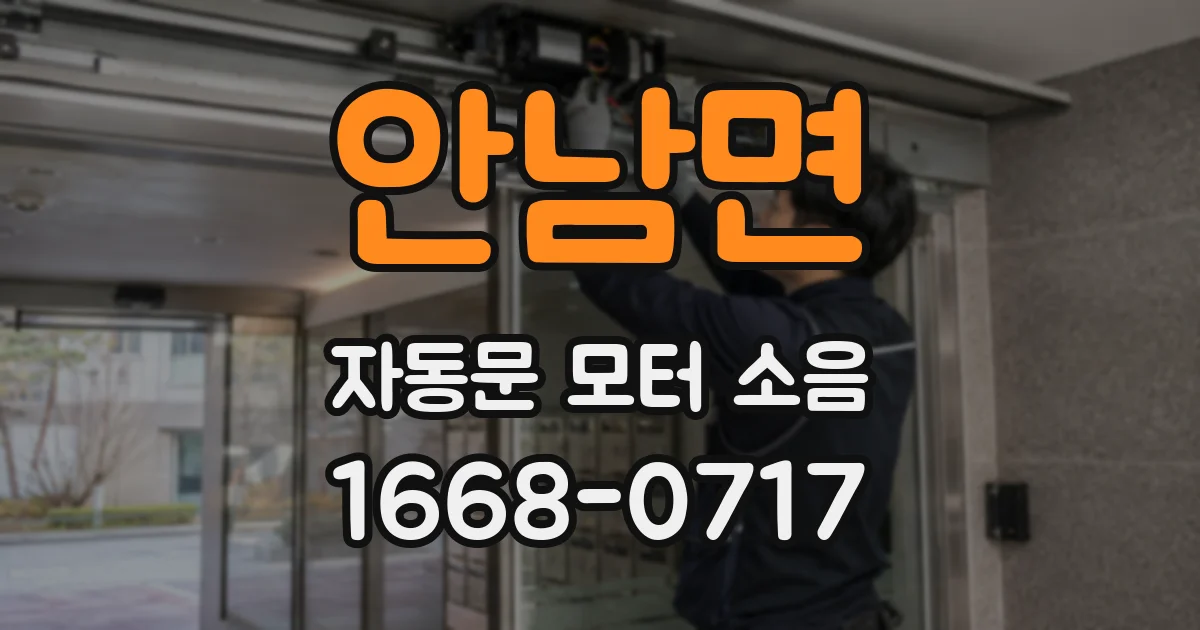 안남면 자동문 모터 소음