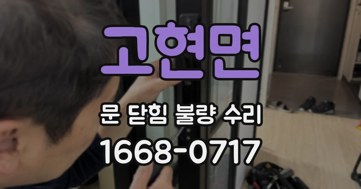 고현면 문 닫힘 불량 수리