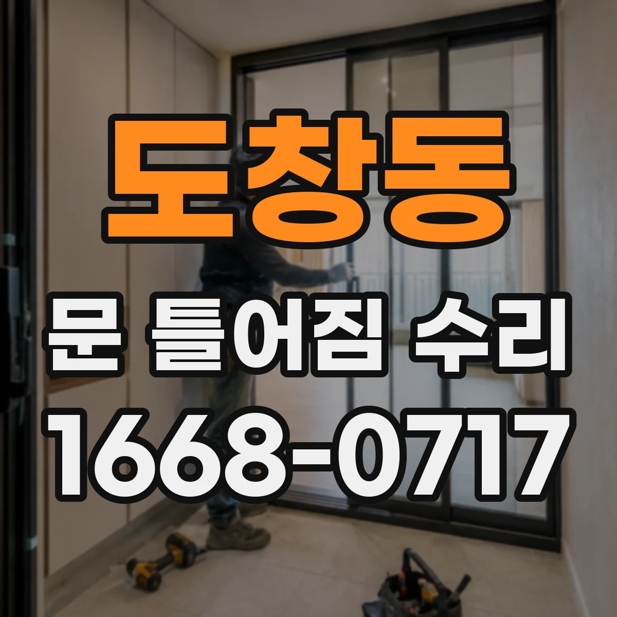 도창동 문 틀어짐 수리