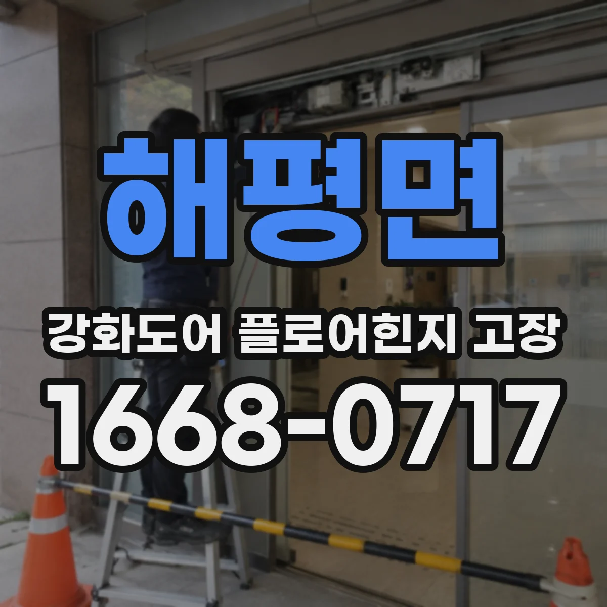 해평면 강화도어 플로어힌지 고장