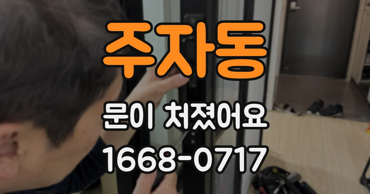 주자동 문이 처졌어요