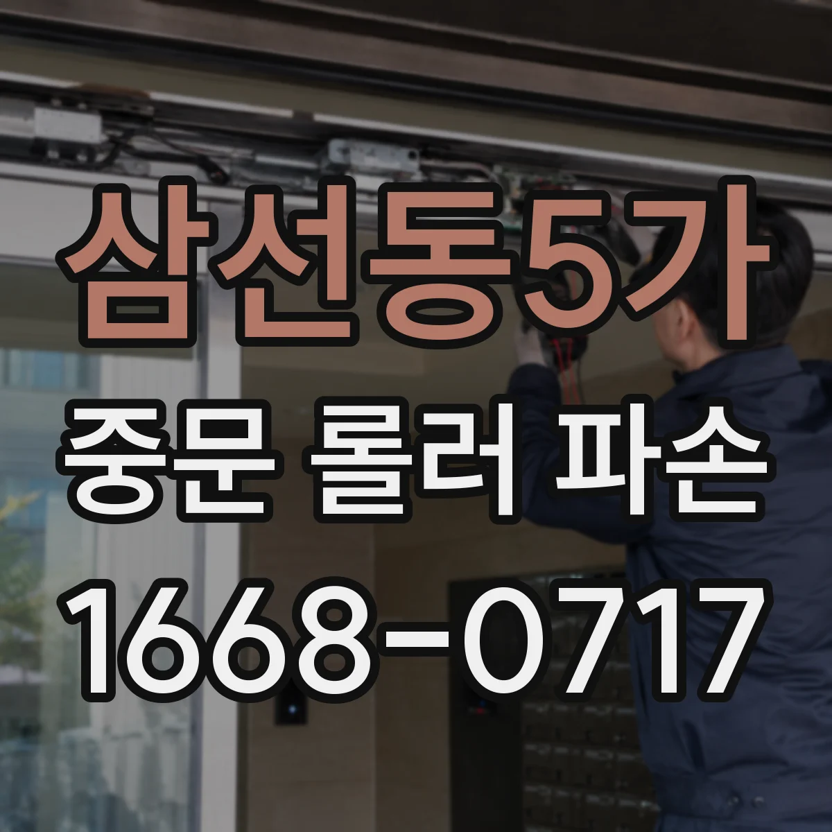 삼선동5가 중문 롤러 파손