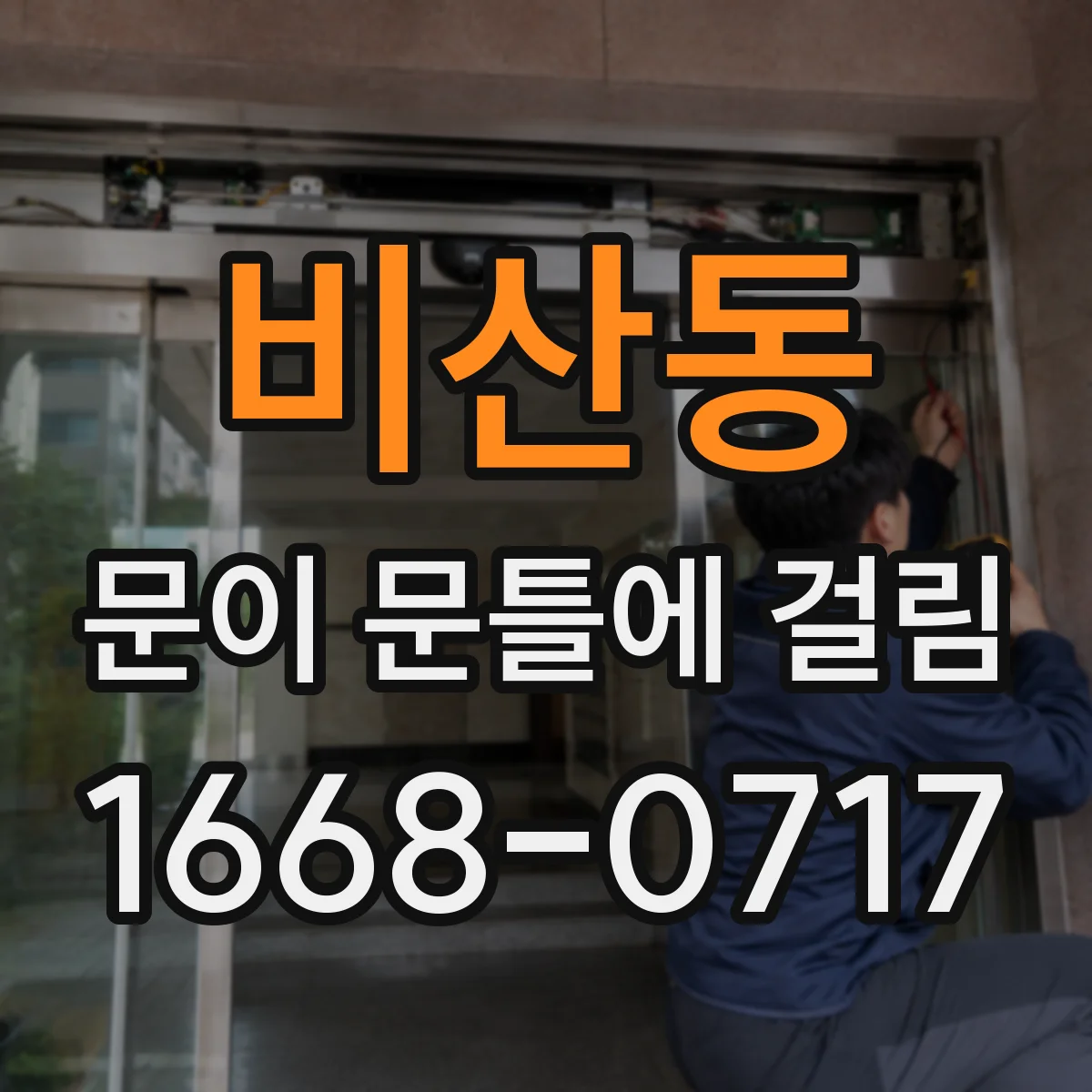 비산동 문이 문틀에 걸림