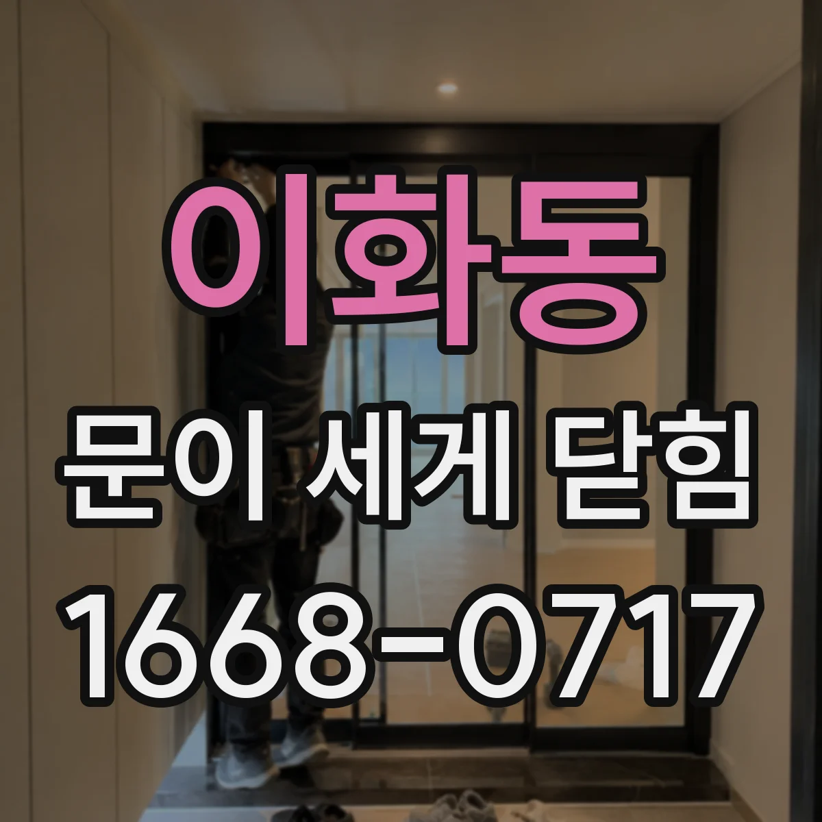 이화동 문이 세게 닫힘