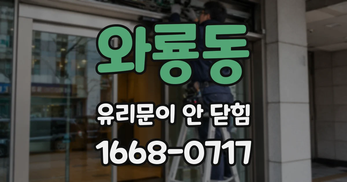 와룡동 유리문이 안 닫힘