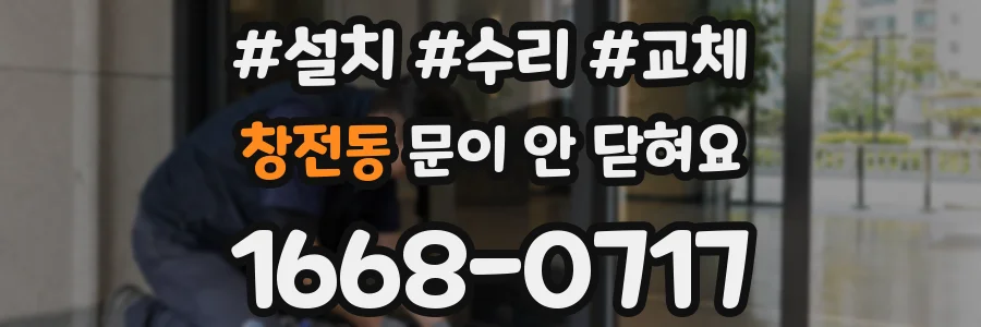 창전동 문이 안 닫혀요