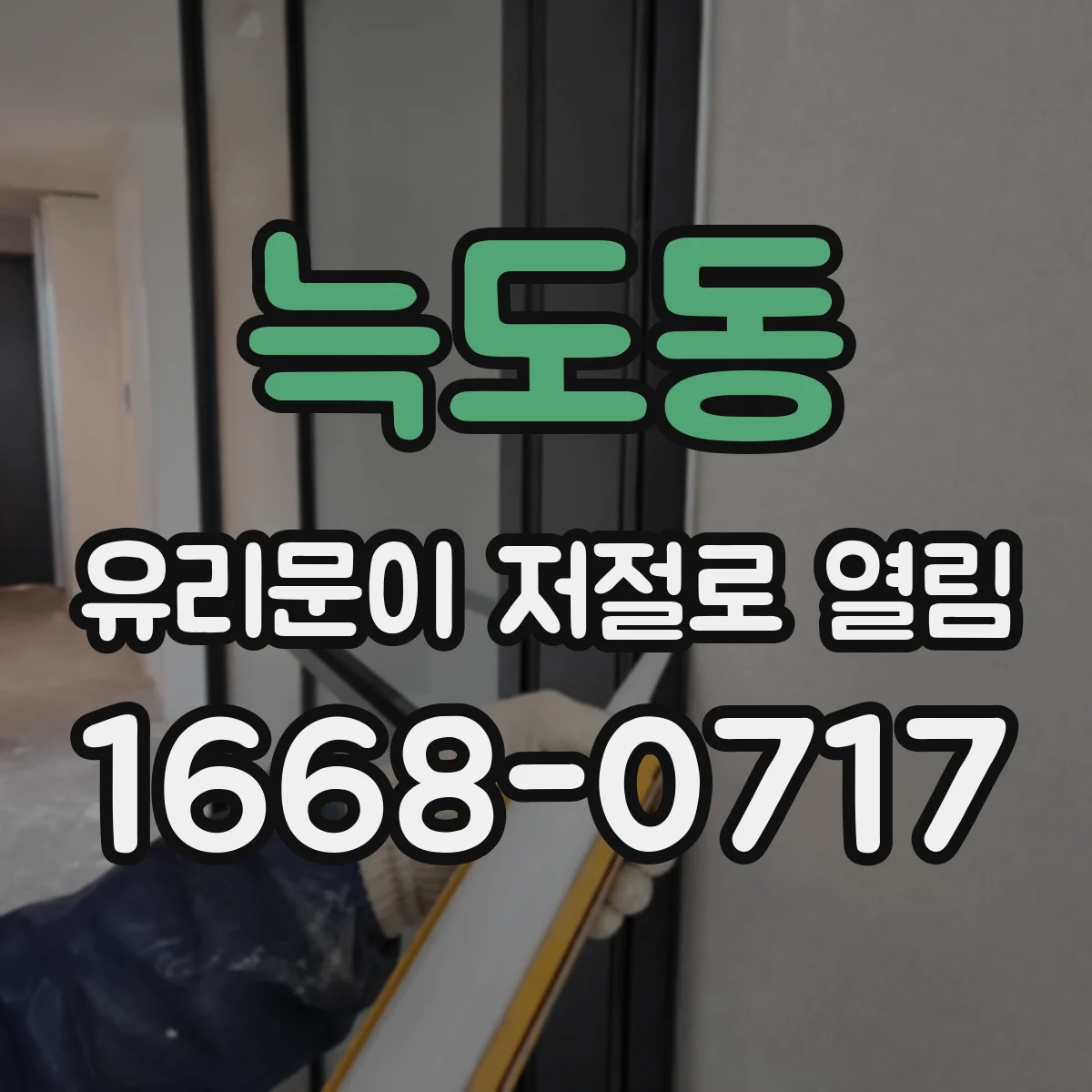 늑도동 유리문이 저절로 열림