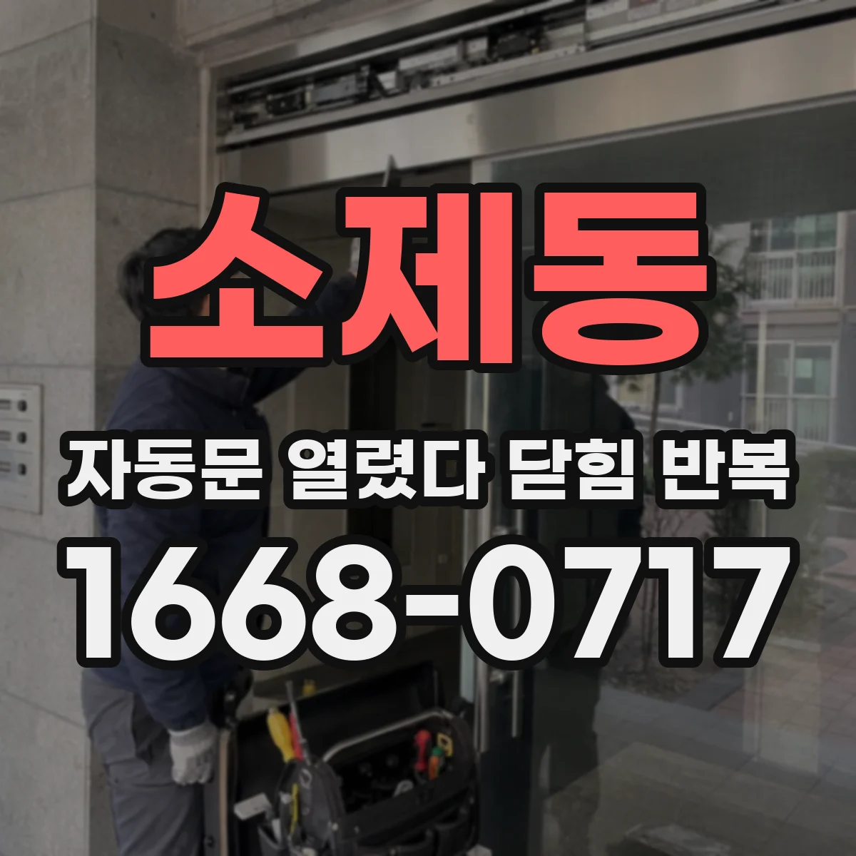 소제동 자동문 열렸다 닫힘 반복 증상은 문이 열렸다가 바로 다시 닫히거나, 멈춘 뒤 다시 작동하는 식으로 나타납니다.