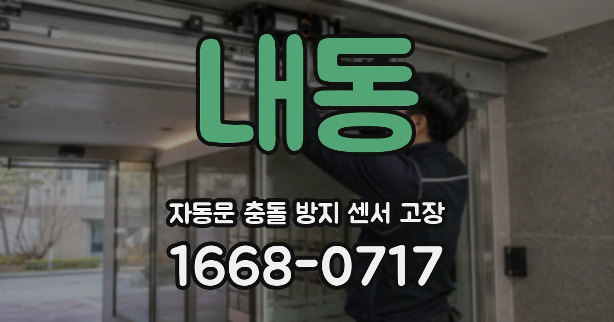내동 자동문 충돌 방지 센서 고장