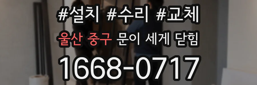 울산 중구 문이 세게 닫힘