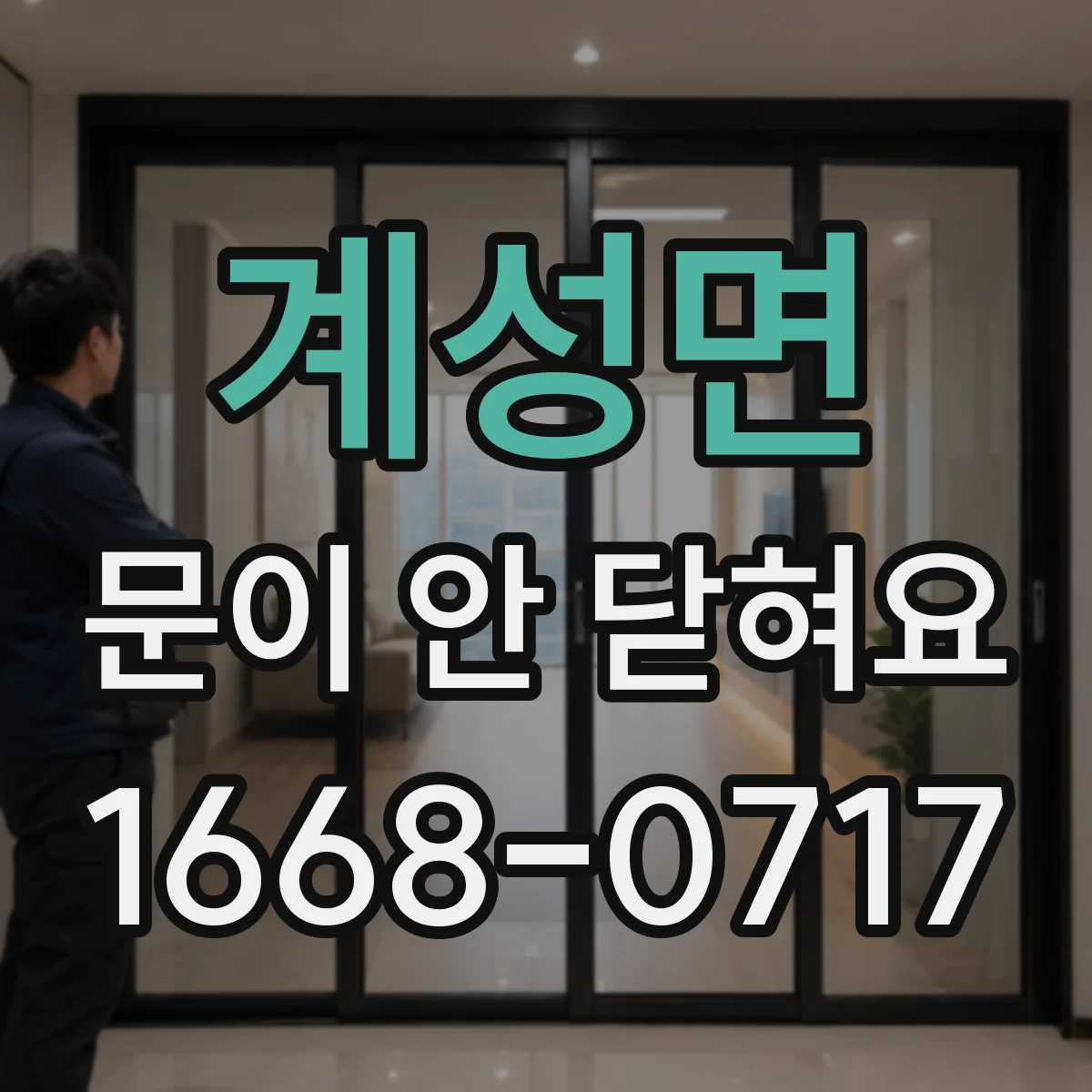 계성면 문이 안 닫혀요