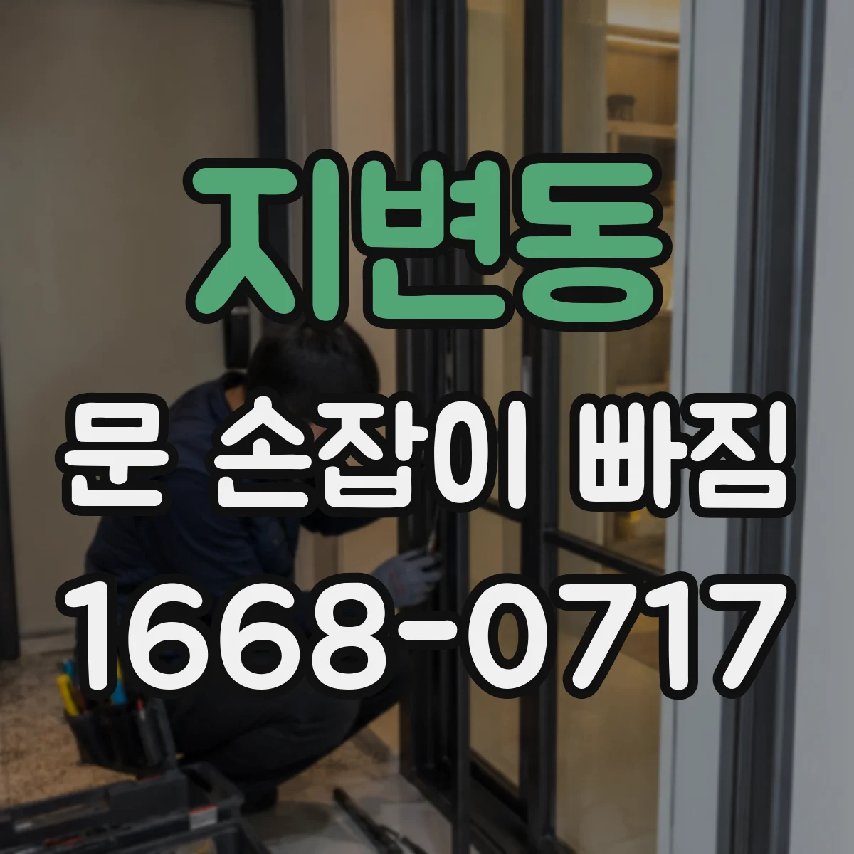 지변동 문 손잡이 빠짐