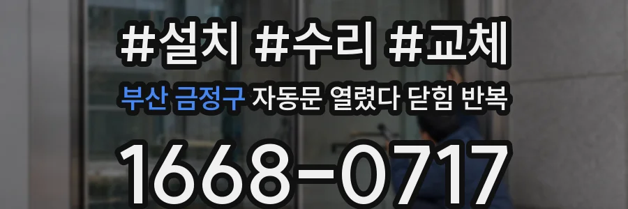 부산 금정구 자동문 열렸다 닫힘 반복 현상은 문이 열리자마자 다시 닫히거나, 한 번 멈춘 뒤 재가동되며 반복되는 경우가 많습니다.