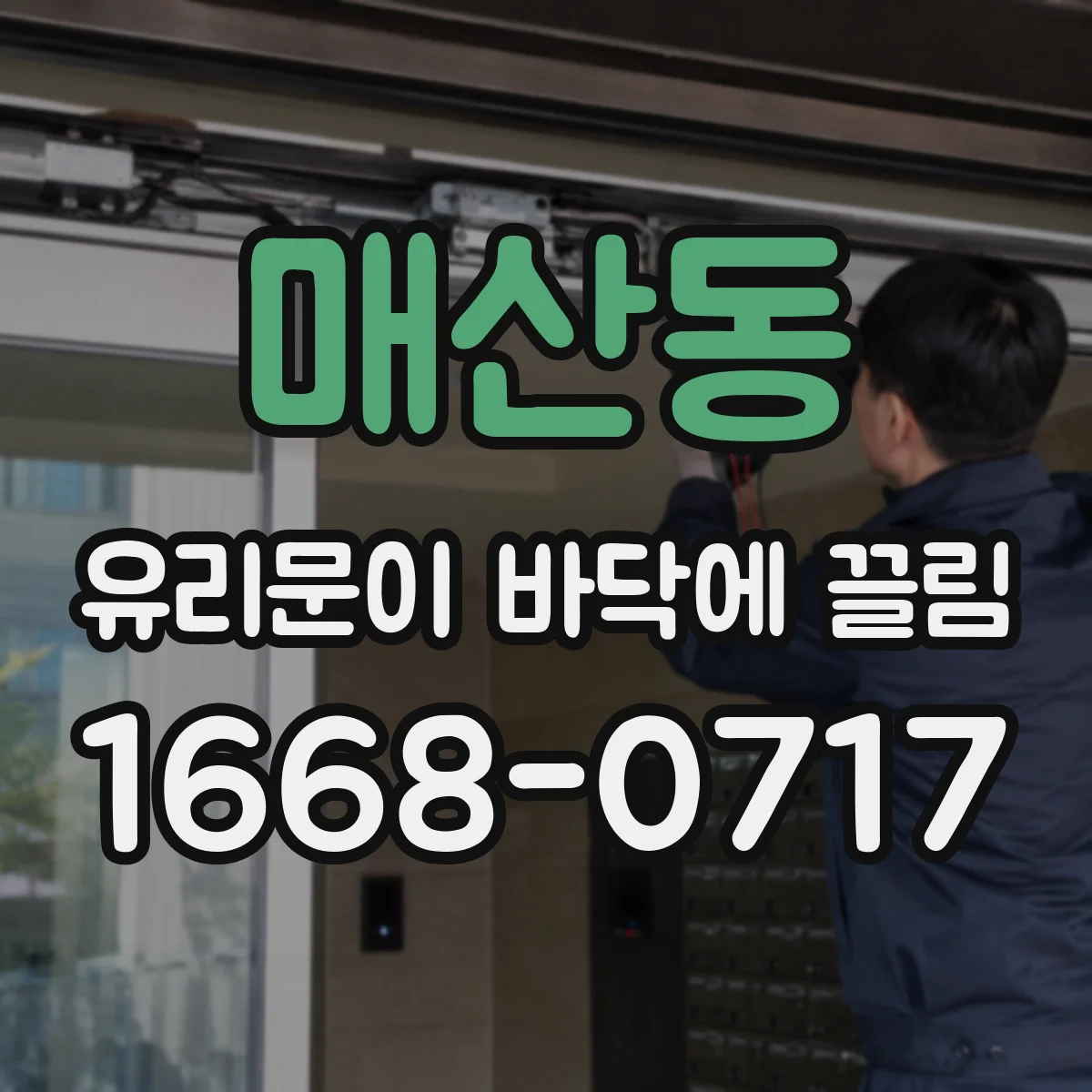 매산동 유리문이 바닥에 끌림