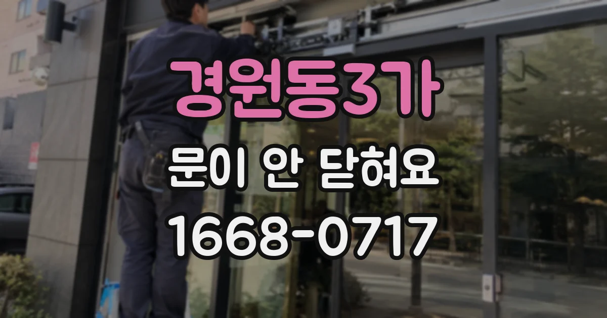 경원동3가 문이 안 닫혀요