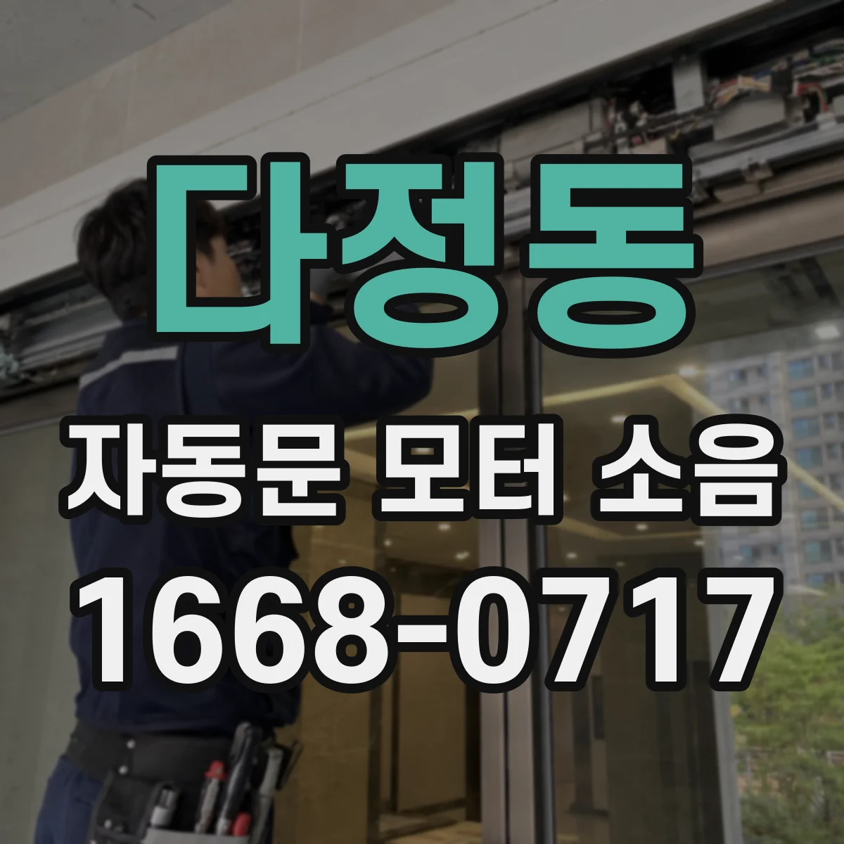 다정동 자동문 모터 소음