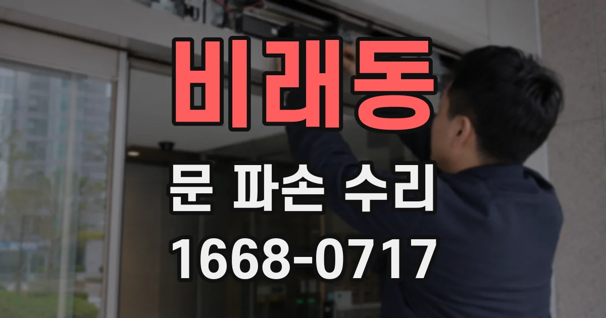 비래동 문 파손 수리