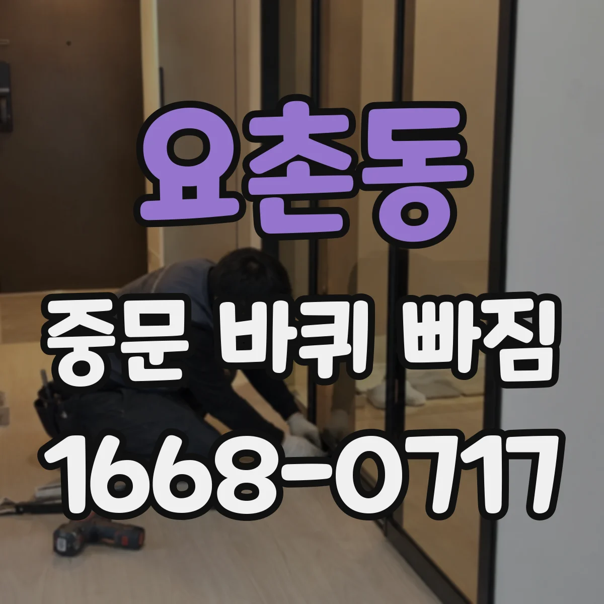 요촌동 중문 바퀴 빠짐