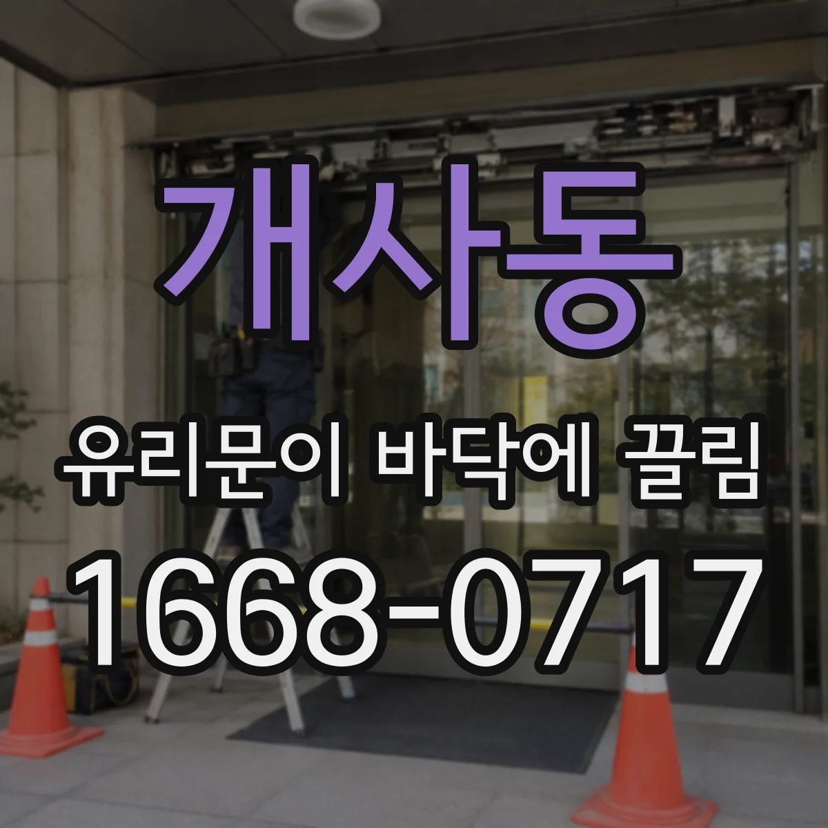 개사동 유리문이 바닥에 끌림