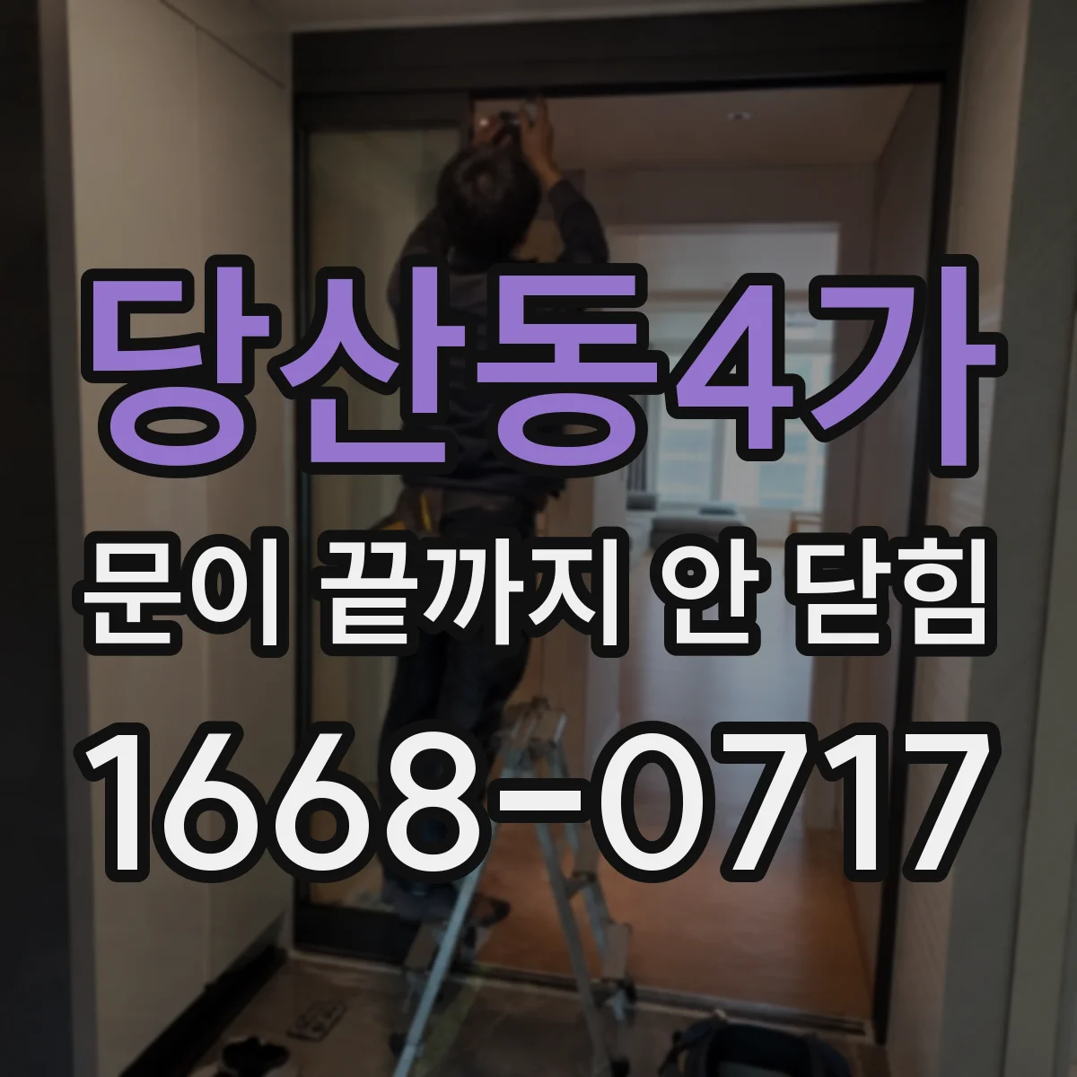 당산동4가 문이 끝까지 안 닫힘