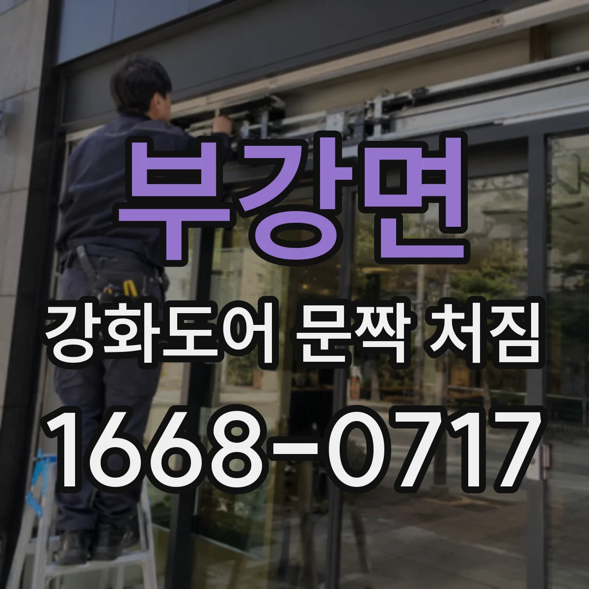 부강면 강화도어 문짝 처짐
