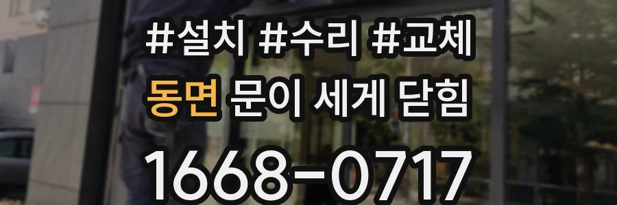 동면 문이 세게 닫힘