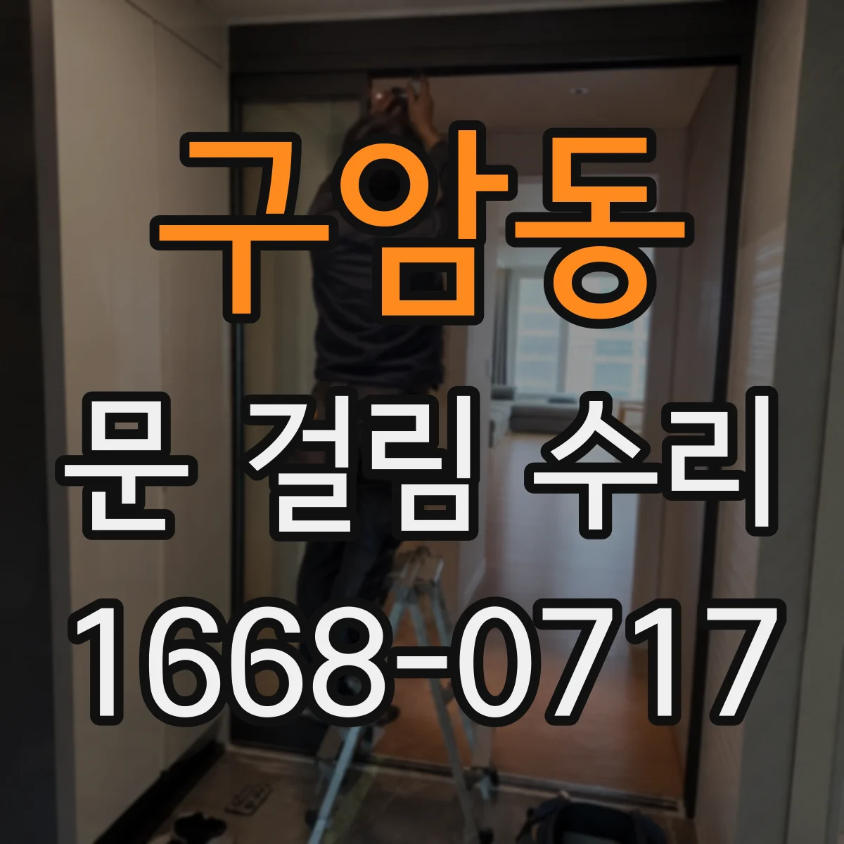 구암동 문 걸림 수리