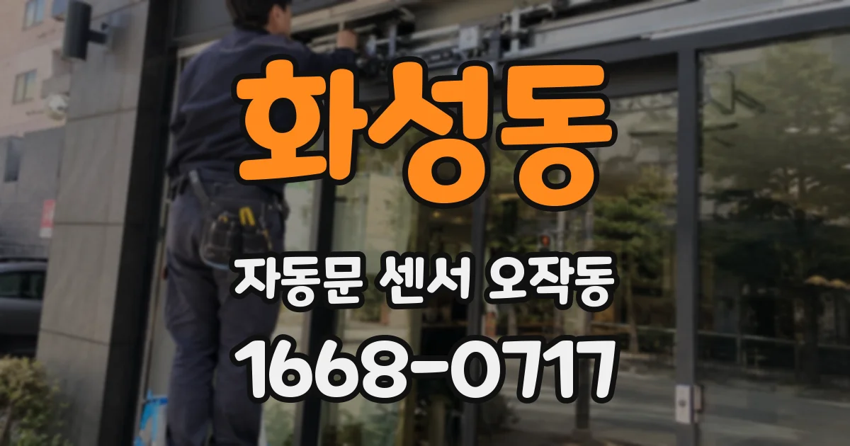 화성동 자동문 센서 오작동