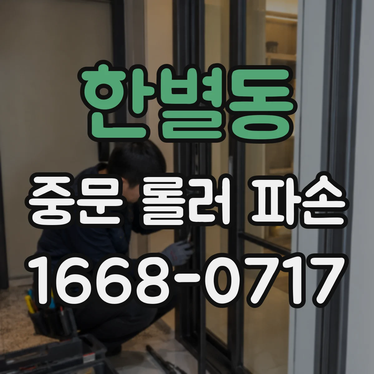 한별동 중문 롤러 파손