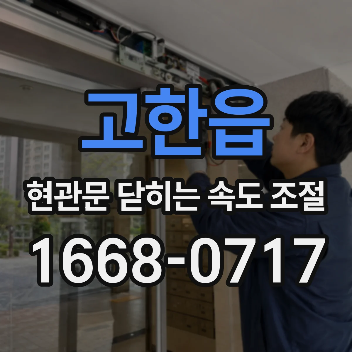 고한읍 현관문 닫히는 속도 조절