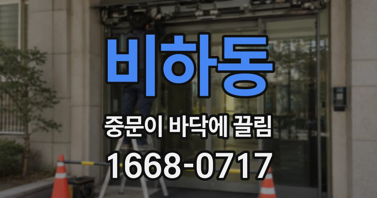 비하동 중문이 바닥에 끌림