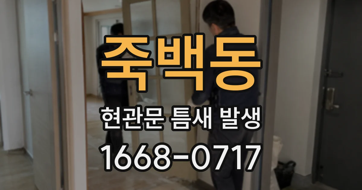 죽백동 현관문 틈새 발생