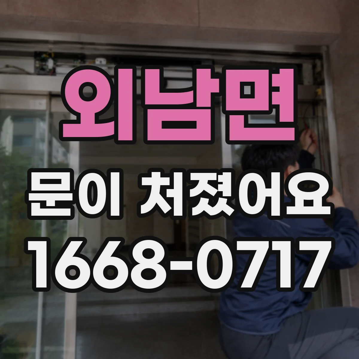 외남면 문이 처졌어요